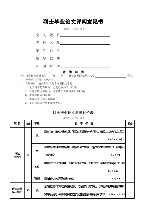 硕士毕业论文评阅意见书