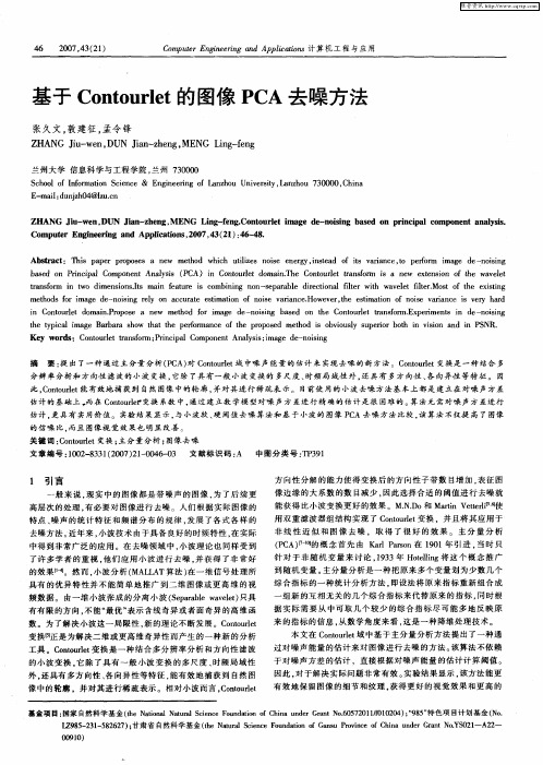 基于Contourlet的图像PCA去噪方法