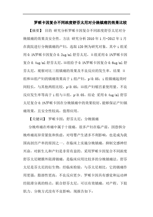 罗哌卡因复合不同浓度舒芬太尼对分娩镇痛效果比较论文