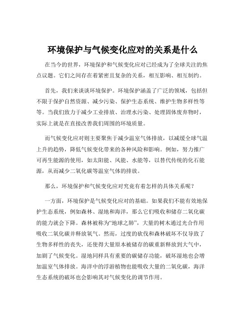 环境保护与气候变化应对的关系是什么