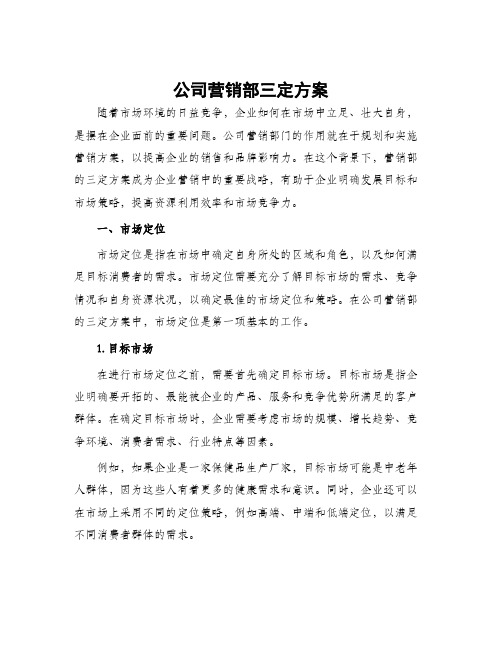 公司营销部三定方案