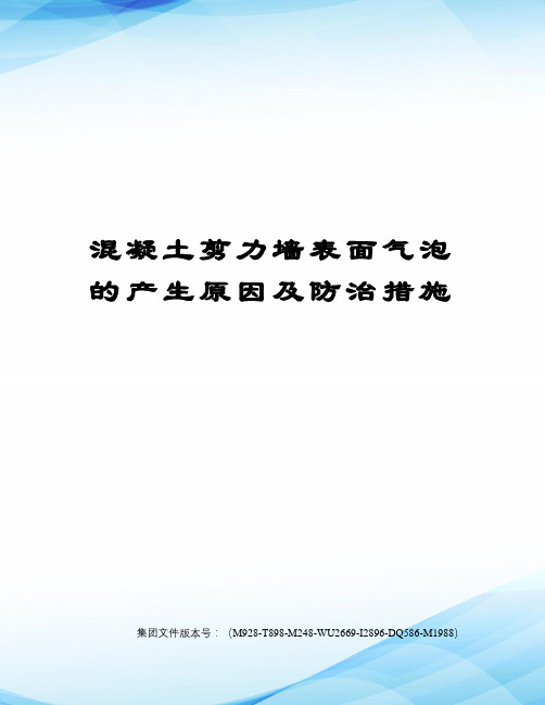 混凝土剪力墙表面气泡的产生原因及防治措施