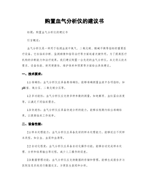 购置血气分析仪的建议书