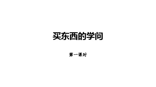 四年级道德与法治下册：买东西的学问【精品课件】