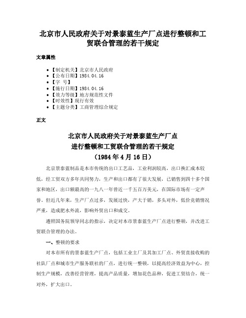 北京市人民政府关于对景泰蓝生产厂点进行整顿和工贸联合管理的若干规定