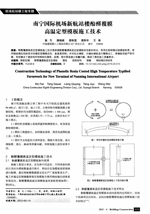 南宁国际机场新航站楼酚醛覆膜高温定型模板施工技术