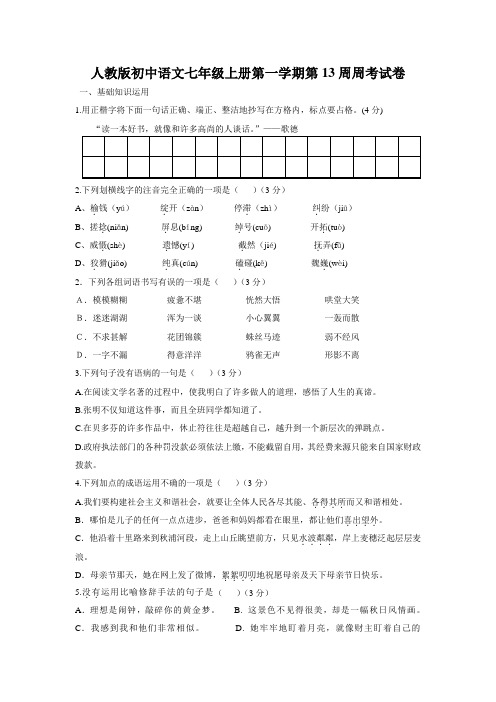 人教版初中语文七年级上册第一学期第13周周考试卷