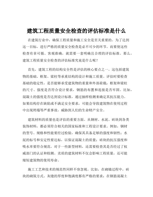 建筑工程质量安全检查的评估标准是什么