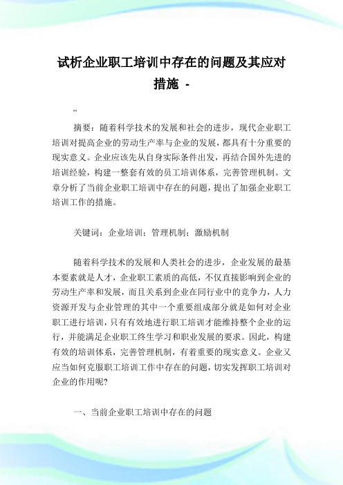 试析公司职工培训中存在的问题及其应对措施.doc