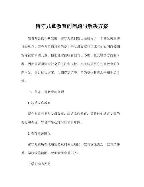 留守儿童教育的问题与解决方案