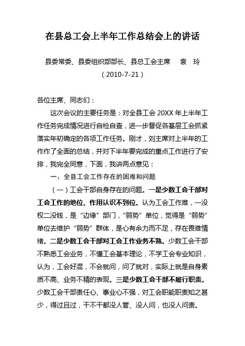 在县总工会上半年工作总结会上的讲话