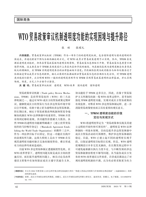 WTO贸易政策审议机制透明度功能的实现困境与提升路径