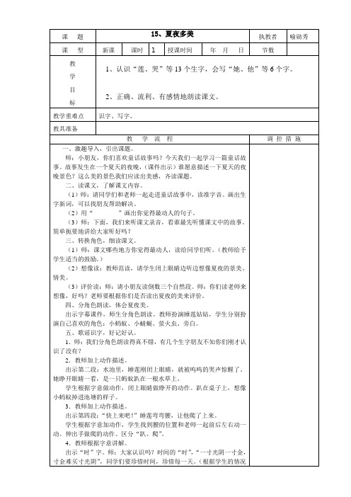 15课夏夜多美1课时教案