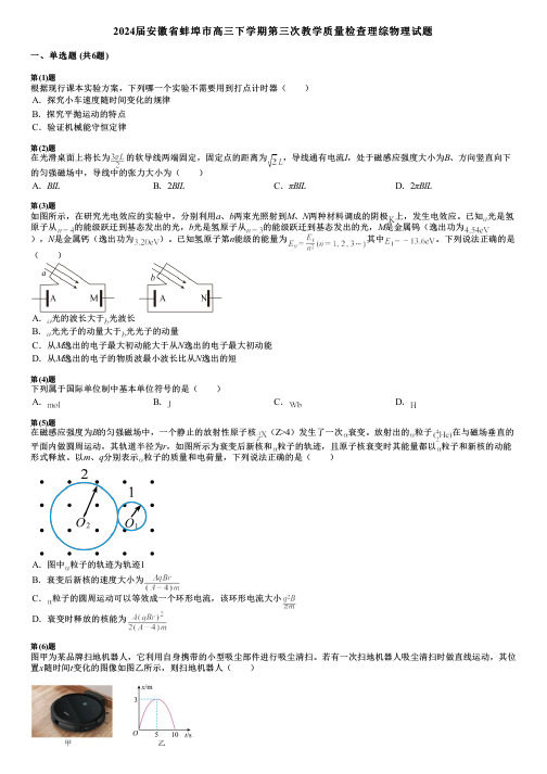 2024届安徽省蚌埠市高三下学期第三次教学质量检查理综物理试题