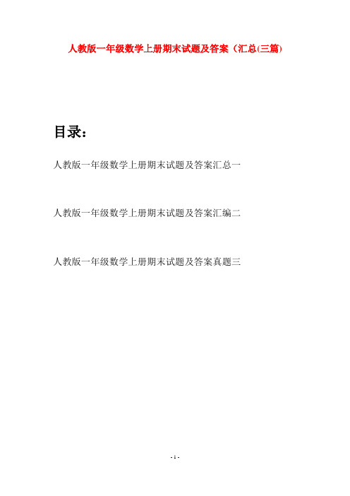 人教版一年级数学上册期末试题及答案汇总(三套)