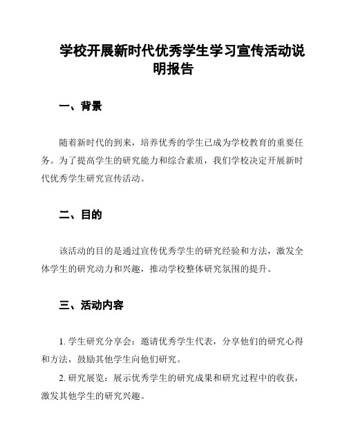 学校开展新时代优秀学生学习宣传活动说明报告