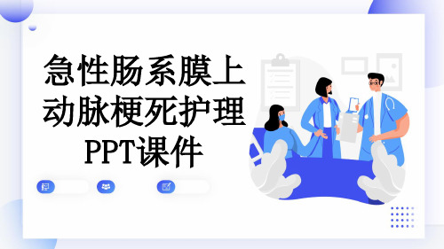 急性肠系膜上动脉梗死护理PPT课件