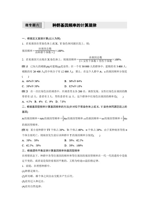 高中生物必修二 学习笔记 第6章 微专题六 种群基因频率的计算规律