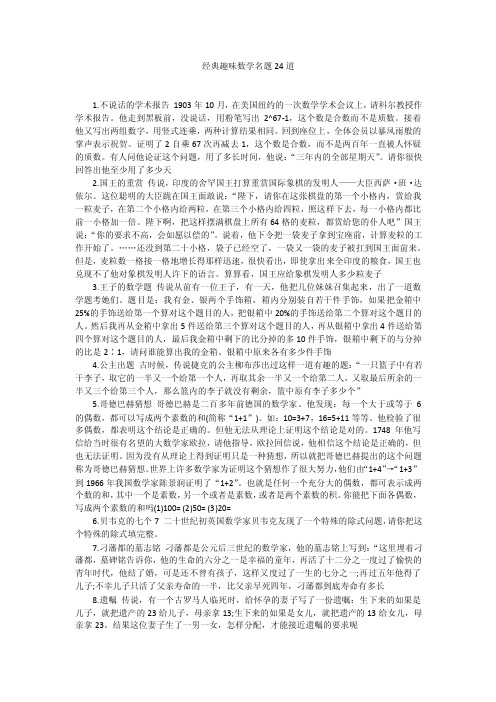 经典趣味数学名题24道