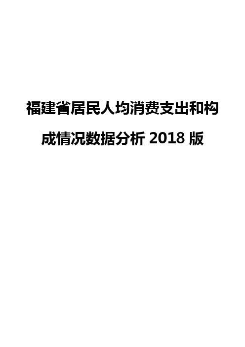 福建省居民人均消费支出和构成情况数据分析2018版