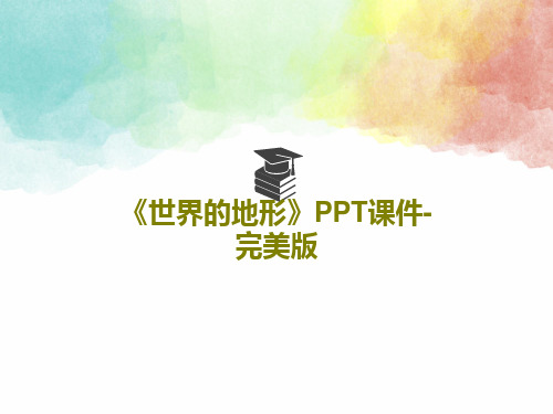 《世界的地形》PPT课件-完美版共42页