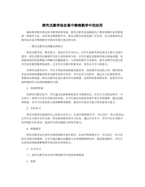 探究式教学法在高中物理教学中的应用