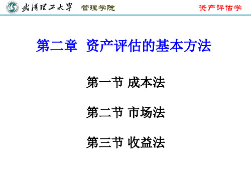 第二章-1 资产评估基本方法——成本法讲解