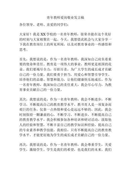 青年教师爱岗敬业发言稿