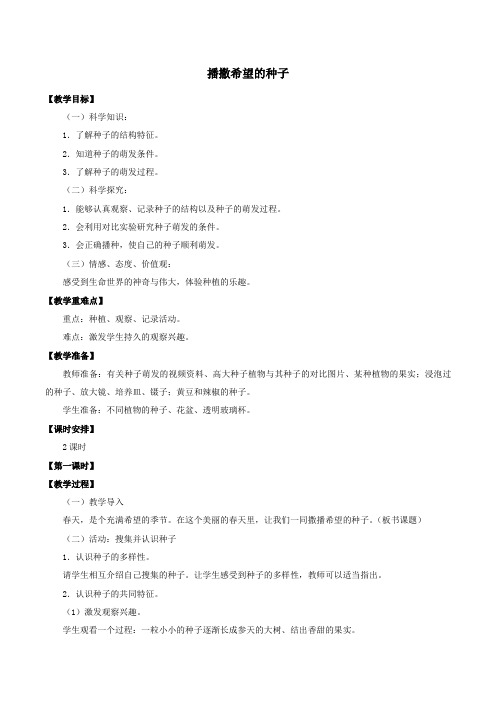 四年级科学下册第1单元植物的一生1.1播撒希望的种子教案(新版)湘科版