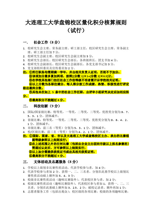 大连理工大学盘锦校区量化积分核算规则