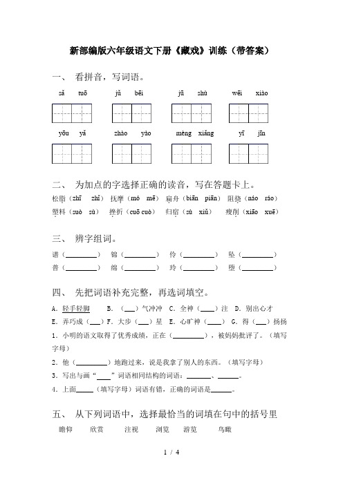 新部编版六年级语文下册《藏戏》训练(带答案)