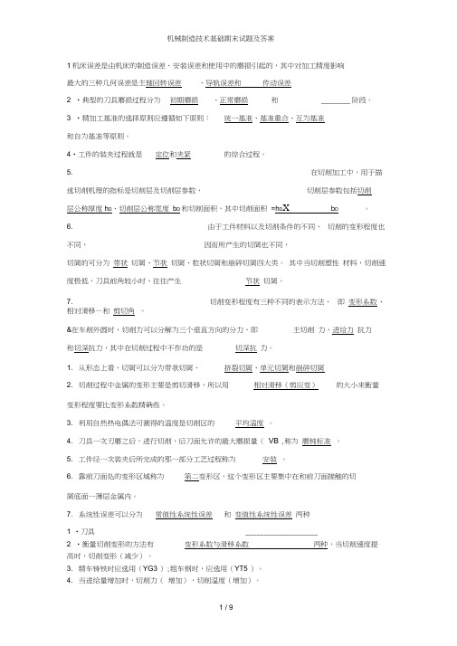 机械制造技术基础期末试题及答案