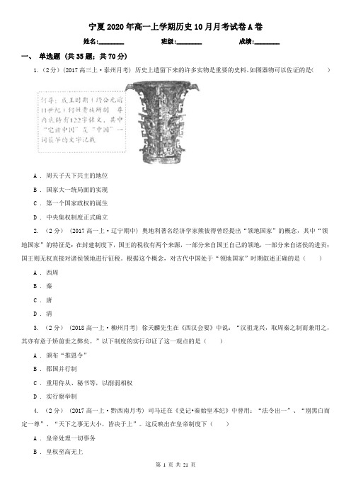 宁夏2020年高一上学期历史10月月考试卷A卷