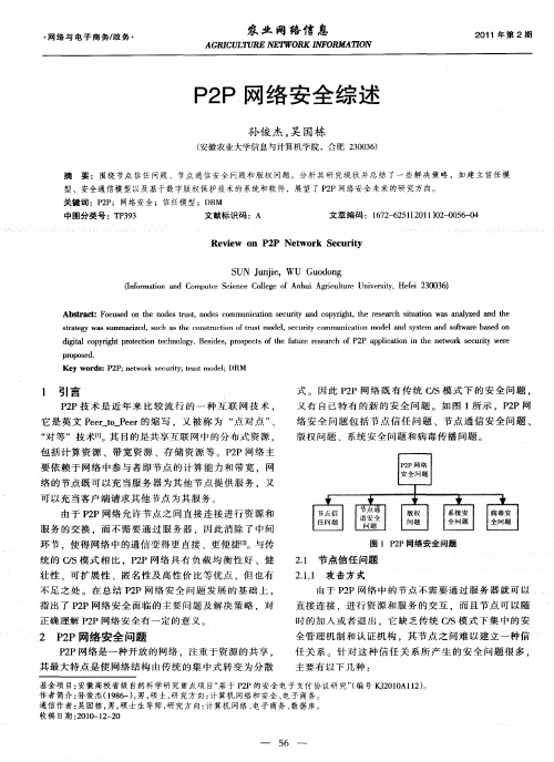 P2P网络安全综述