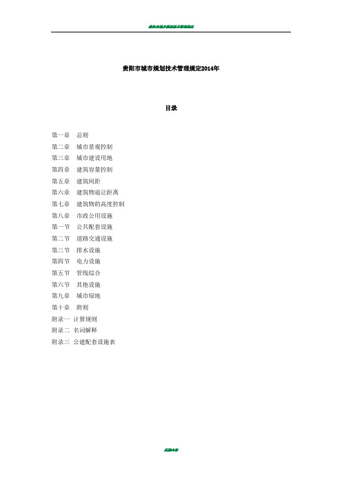 贵阳市城市规划技术管理规定2014年