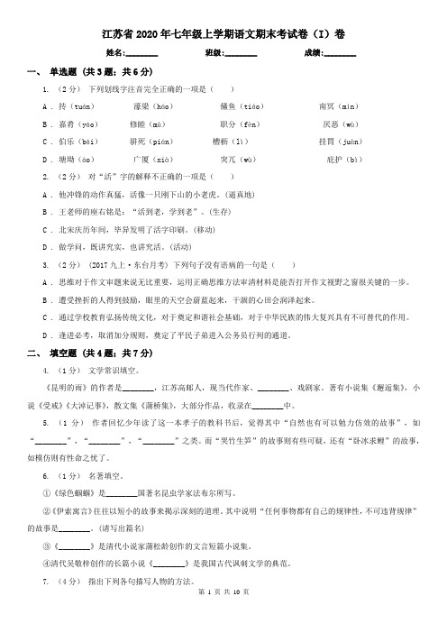 江苏省2020年七年级上学期语文期末考试卷(I)卷