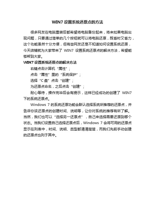 WIN7设置系统还原点的方法