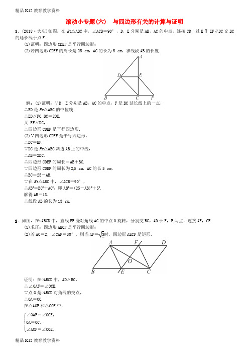 【配套K12】[学习](全国通用版)2019年中考数学复习 第五单元 四边形 滚动小专题(六)与四边