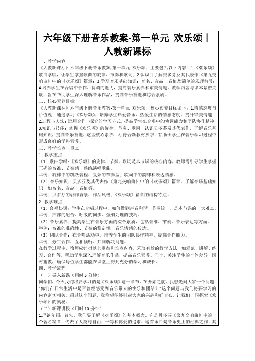 六年级下册音乐教案-第一单元欢乐颂｜人教新课标