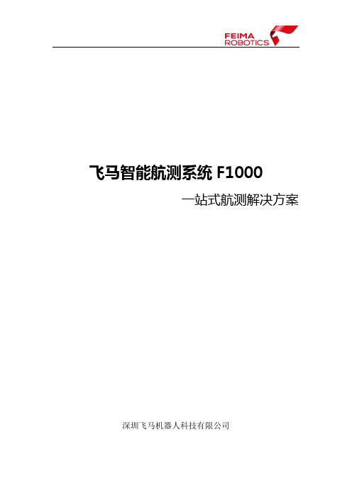 飞马智能航测系统F1000一站式航测解决方案