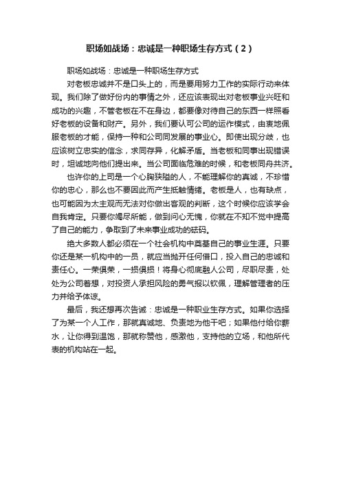 职场如战场：忠诚是一种职场生存方式（2）