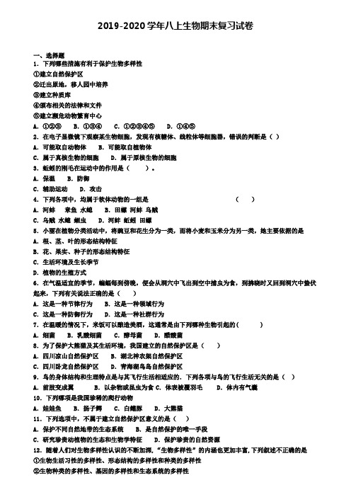 2020年北京市丰台区生物八年级(上)期末经典模拟试题