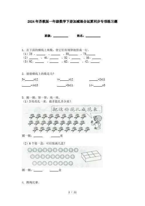 2024年苏教版一年级数学下册加减混合运算同步专项练习题