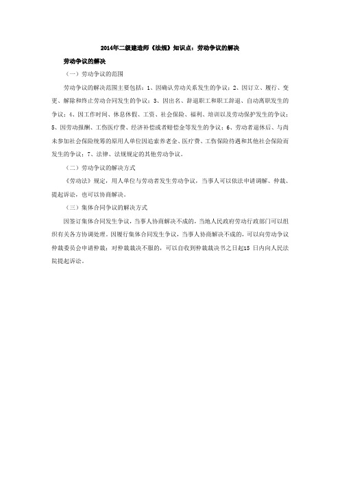 2017年二级建造师《法规》知识点：劳动争议的解决