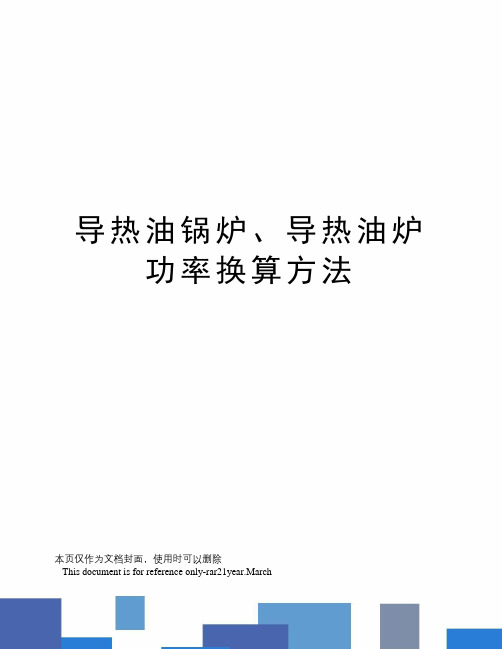 导热油锅炉、导热油炉功率换算方法