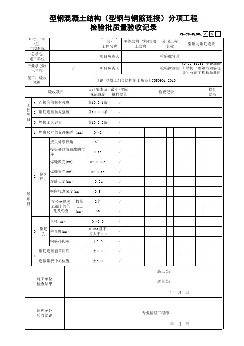 GD-C3-51351 型钢混凝土结构(型钢与钢筋连接)分项工程检验批质量验收记录