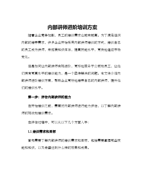 内部讲师进阶培训方案