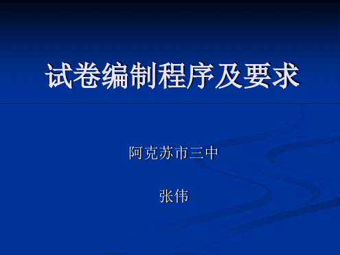 命题双向细目表简介概要