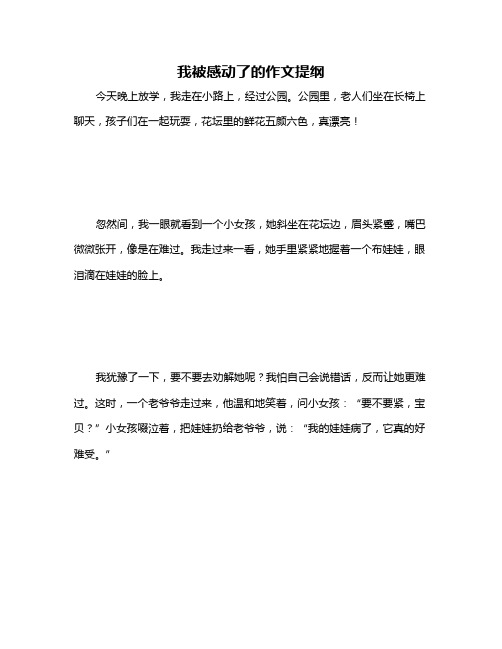 我被感动了的作文提纲