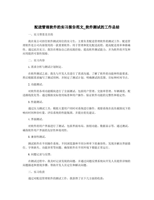 配送管理软件的实习报告范文_软件测试的工作总结